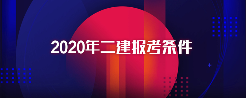 二級建造師報名條件_一建建造師報名條件_建造師的報名條件