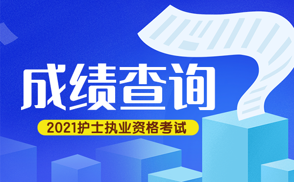 護(hù)士考試什么時候出成績_護(hù)士證考試成績查詢_護(hù)士證成績查詢時間