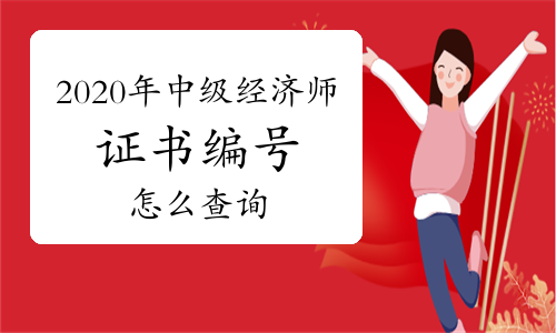 2020年中級經濟師證書編號是什么?怎么查詢?