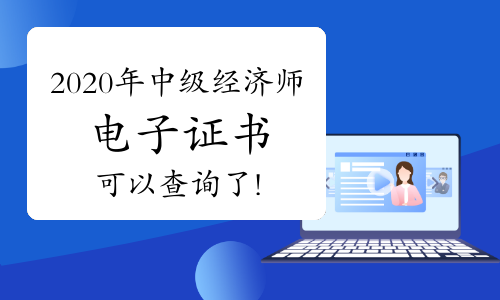 2020年中級經濟師電子證書可以查詢了!