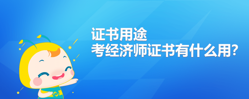 國家中級電工證書_中級經濟師證書查詢_中級消防師查詢證書號