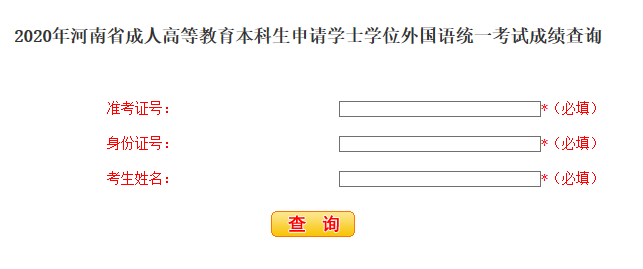 2020年河南學位英語成績查詢入口