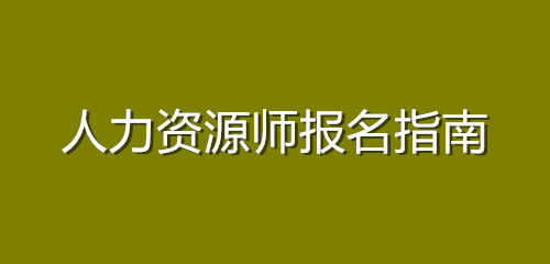 環球人和網wifi靠譜嗎_環球移民靠譜嗎_環球人力資源師線上考試靠譜嗎