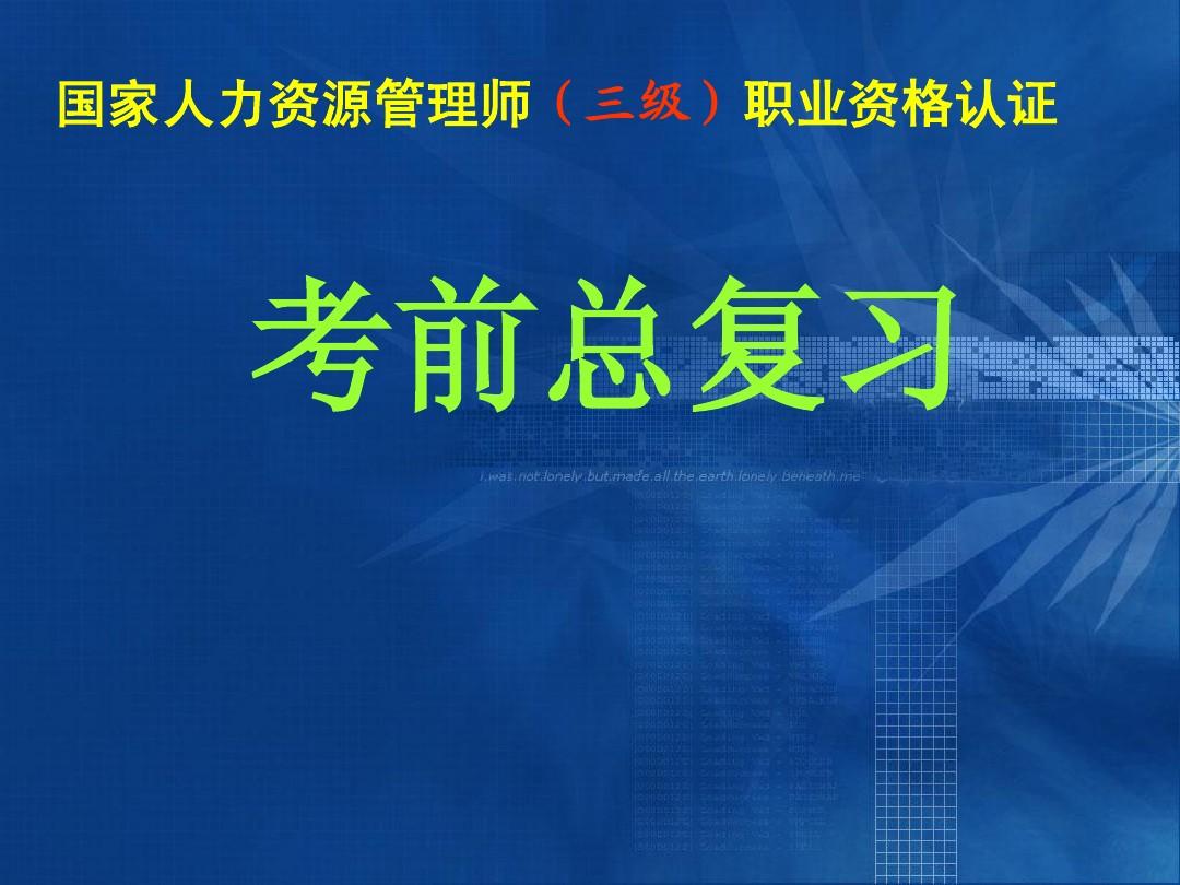 人力資源管理師考試時間_人力培訓師考試報名_2014年天津廣告師考試報名時間通知