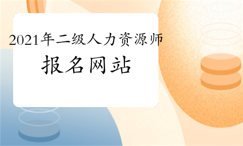 2021年二級人力資源管理師報名網站
