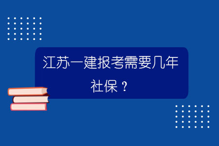 江蘇一建報考需要幾年社保？.jpg