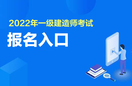 2022一級建造師報名入口