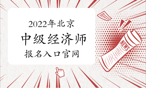 2022年北京中級經濟師報名入口官網