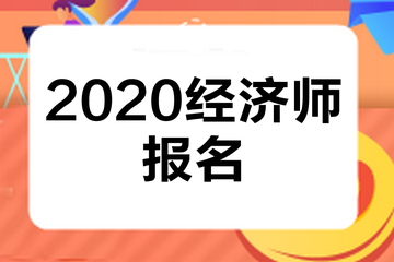 高級經(jīng)濟師報考條件_唐山高級人力資源法務(wù)師報考_徐州高級人力資源法務(wù)師報考