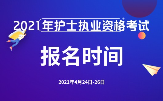 護(hù)士資格考試報名表_護(hù)士資格報名考試_護(hù)士資格2015快捷報名