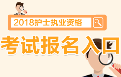 護(hù)士資格2015快捷報名_護(hù)士資格報名考試_護(hù)士資格考試報名表