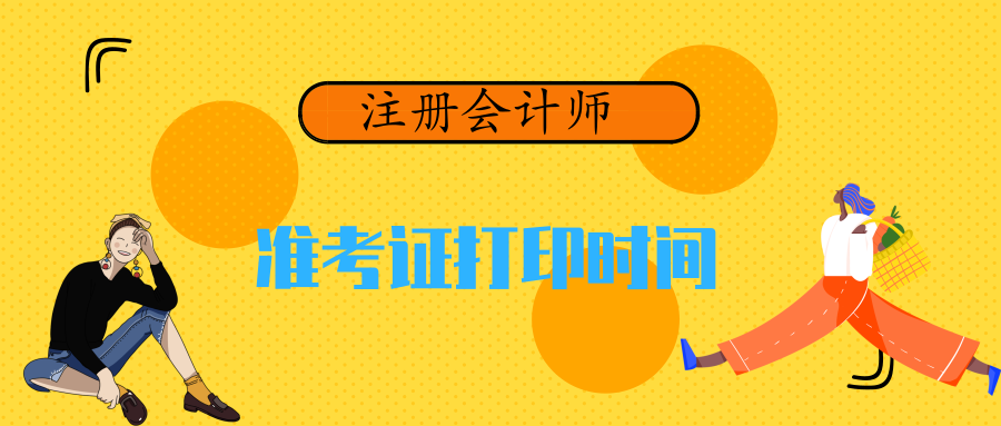 注冊(cè)會(huì)計(jì)師準(zhǔn)考證_執(zhí)業(yè)醫(yī)準(zhǔn)考證照片_會(huì)計(jì)從業(yè)資格考試準(zhǔn)考證照片