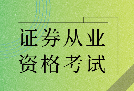 證券從業(yè)資格預(yù)約式考試報名入口_證券從業(yè)資格考試報名_證券從業(yè)資格2021考試報名時間