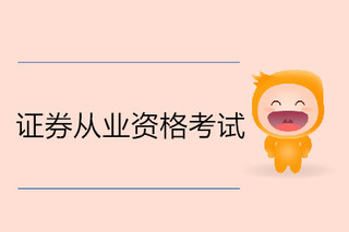 證券從業(yè)資格2021考試報名時間_證券從業(yè)資格預(yù)約式考試報名入口_證券從業(yè)資格考試報名