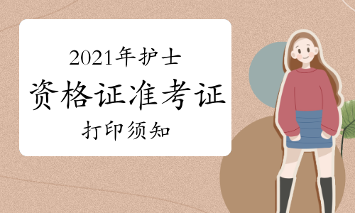 護士資格考試準考證打印_15年護士資格準考證打印時間_護士執(zhí)業(yè)考試打印考證