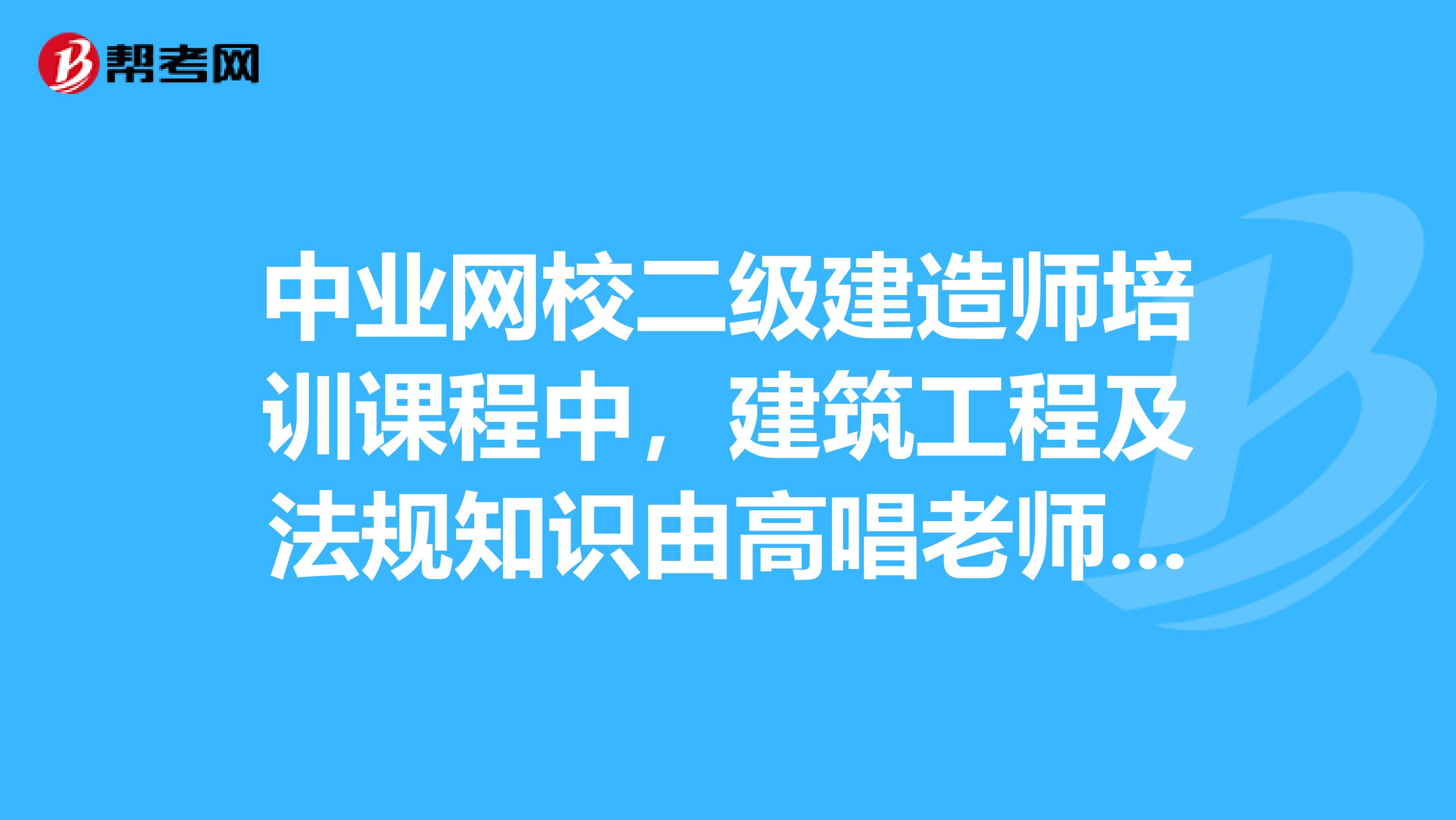 123建造師網校_二級建造師網校培訓_233網校建造師題庫