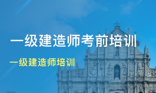 環(huán)球網(wǎng)校培訓消防師_二級建造師網(wǎng)校培訓_建造師培訓網(wǎng)校哪個最好