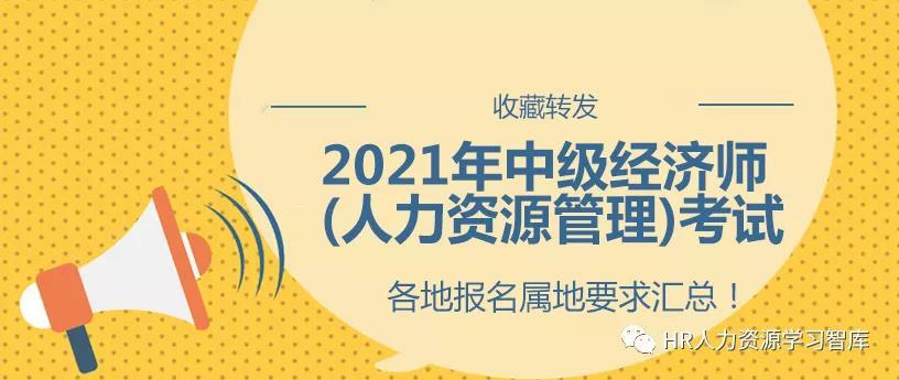 考試中級人力資源需要啥條件_考中級會計證需要什么條件_經(jīng)濟師職稱中級報名考試條件