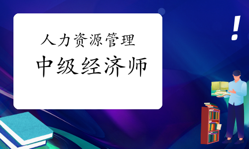考試中級人力資源需要啥條件_經(jīng)濟師職稱中級報名考試條件_考中級會計證需要什么條件