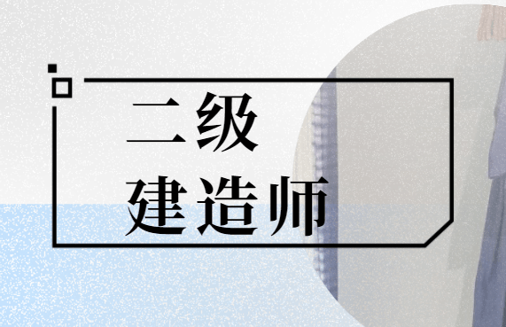 建造師證好考嗎_建造師2級好考嗎_二級建造師主要考什么