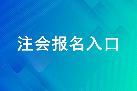 會計初級網上怎么報名_中國注冊會計師協會網上報名_中國會計注冊報名入口