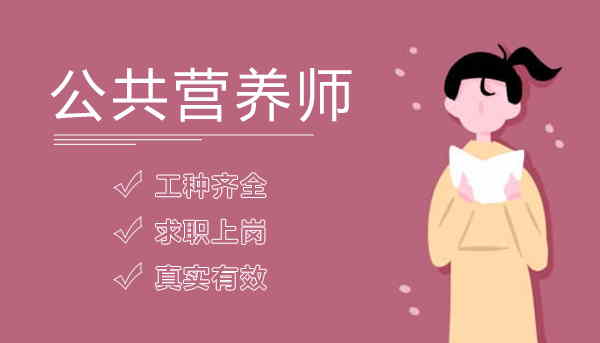 考公共營養(yǎng)師證有用嗎