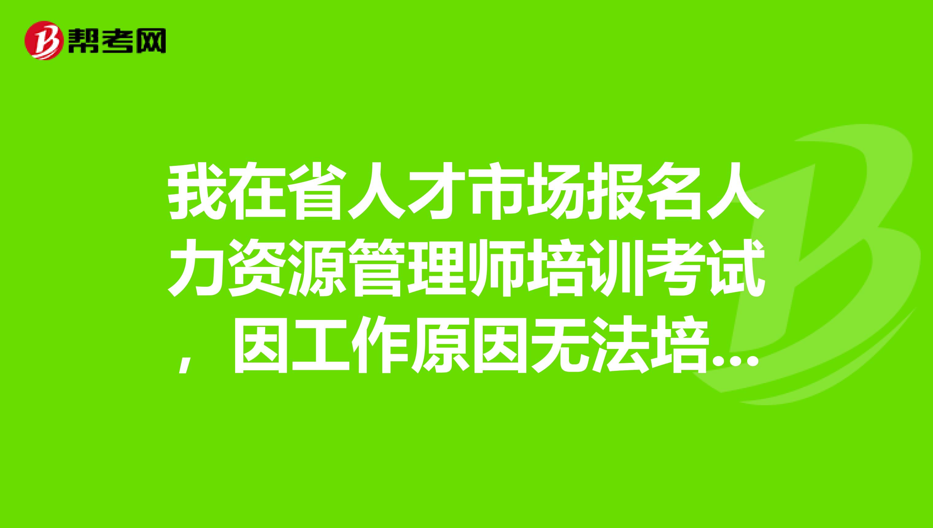 2級建造師培訓_青島人力資源師一級培訓_人力培訓師考試報名