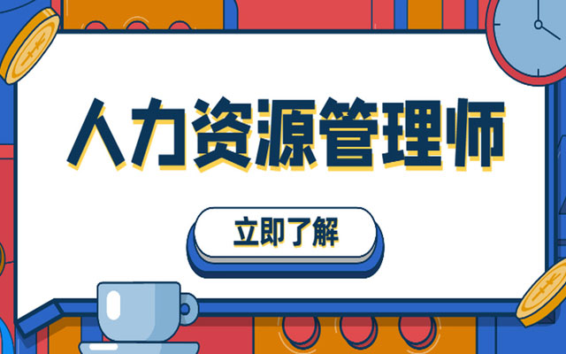 2019人力三級報考時間_廣州人力報考_企業人力資源四級報考時間