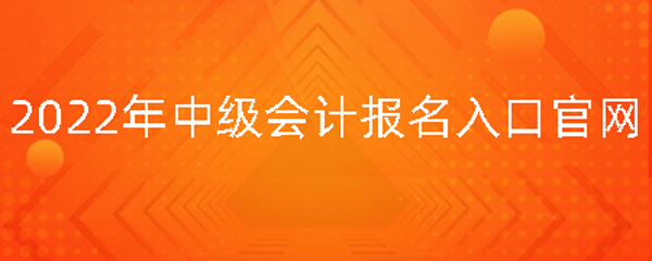 初級會計(jì)報(bào)名入口官網(wǎng)_會計(jì)初級報(bào)名入口官網(wǎng)_長沙會計(jì)網(wǎng)報(bào)名入口