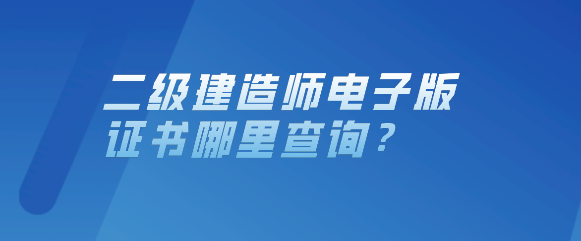 全國一級建造師信息查詢官網_全國建造師官網_全國1級建造師執業資格考試輔導