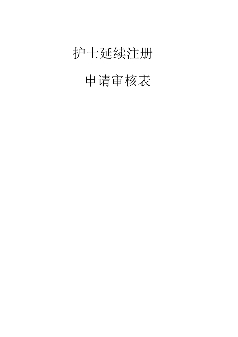 護士資格證注冊時間_護士資格網上注冊流程_護士資格注冊審核表