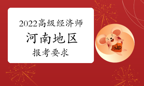 注冊高級安全工程師評審條件_高級畜牧師評審條件_河南高級經(jīng)濟(jì)師評審條件和材料