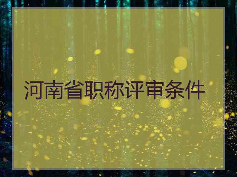 注冊高級安全工程師評審條件_高級畜牧師評審條件_河南高級經(jīng)濟(jì)師評審條件和材料