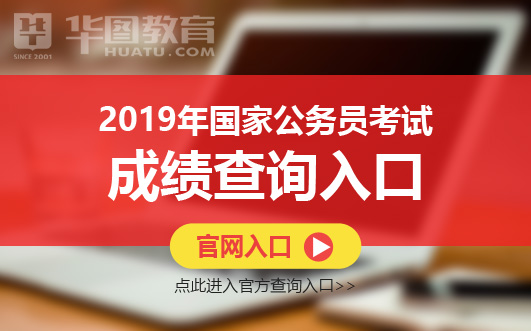 2016國考調劑報名入口_公務員調劑入口_2019公務員報名入口官網入口