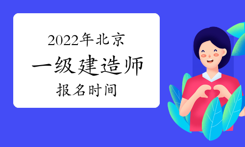 2級建造師報名時間_北京二級建造師報名時間_2016年2級建造師報名時間