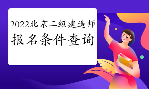 北京二級建造師報名時間_2級建造師報名時間_2016年2級建造師報名時間