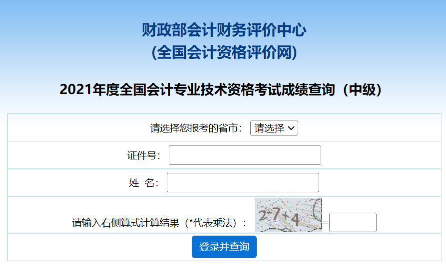 2022年會計中級考試成績查詢入口：全國會計資格評價網