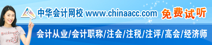 中華財會網校