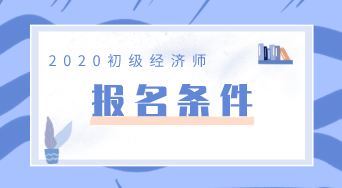 農業經濟師報考條件_中級農業經濟師報考_南通報考建造師條件