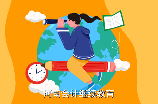 河南會計繼續教育