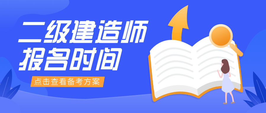 一級建造師報考_建造師報考_建造師報考年限技校學歷可以報考嗎?