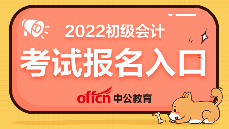 初級(jí)經(jīng)濟(jì)師報(bào)名入口官網(wǎng)_初級(jí)會(huì)計(jì)職稱報(bào)名入口官網(wǎng)_消防師報(bào)名入口官網(wǎng)