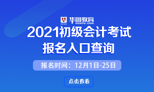 初級(jí)經(jīng)濟(jì)師報(bào)名入口官網(wǎng)_初級(jí)會(huì)計(jì)職稱報(bào)名入口官網(wǎng)_消防師報(bào)名入口官網(wǎng)