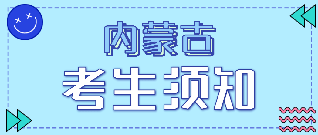 內蒙古考試信息登錄_內蒙古自治區招生考試信息網_內蒙古招生信息網址