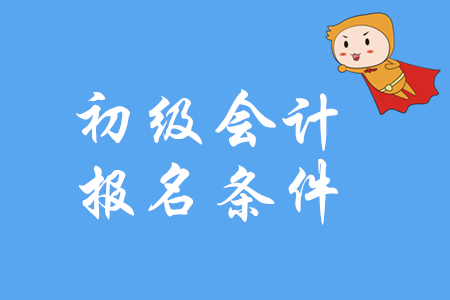 高中畢業證可以考初級會計證嗎_初級經濟師沒畢業可以考沒_考推拿師試題初級