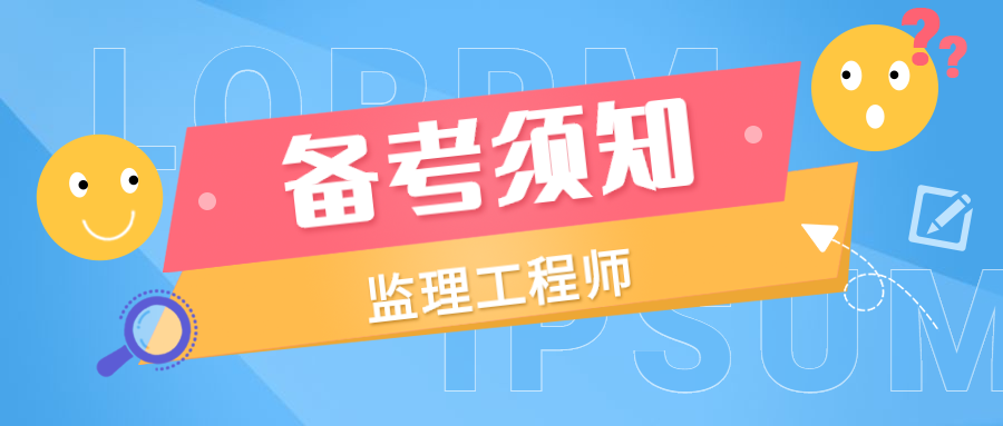 建造師 監理_監理工程師培訓_工程安全隱患整改監理通知單(回復)