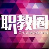 職教圈官方