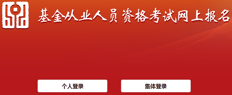 基金從業(yè)資格報(bào)名官網(wǎng)