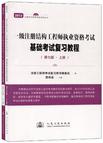 一級結構基礎普通化學考試大綱_一級注冊結構工程師基礎考試應試指南 第八版_一級注冊結構工程師基礎考試過關必做1500題