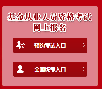 基金從業資格報名入口官網_基金從業官網報名入口_2018基金從業報名入口官網